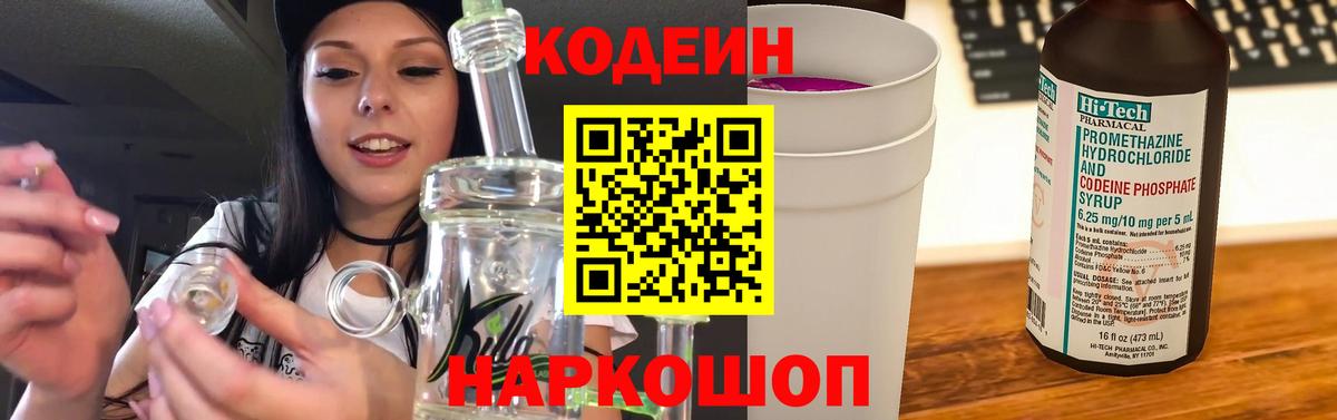Codein Purple Drank  Вход с VPN  Елец  Codein напиток Lean (лин) 